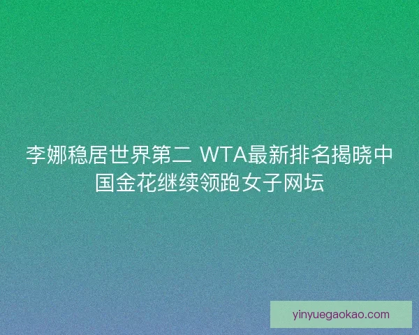 李娜稳居世界第二 WTA最新排名揭晓中国金花继续领跑女子网坛