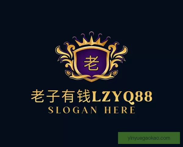 了解老子有钱lzyq88