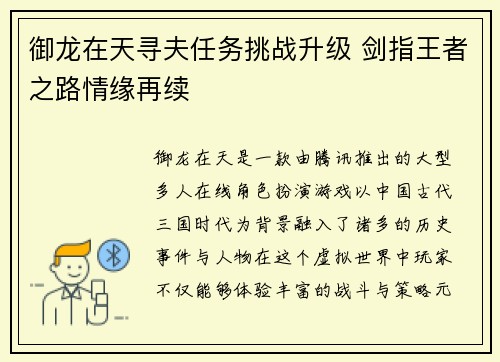 御龙在天寻夫任务挑战升级 剑指王者之路情缘再续 御龙在天寻夫任务挑战升级 剑指王者之路情缘再续