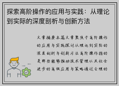 探索高阶操作的应用与实践：从理论到实际的深度剖析与创新方法