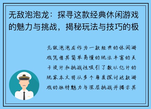无敌泡泡龙：探寻这款经典休闲游戏的魅力与挑战，揭秘玩法与技巧的极致体验