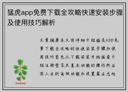 猛虎app免费下载全攻略快速安装步骤及使用技巧解析 猛虎app免费下载全攻略快速安装步骤及使用技巧解析