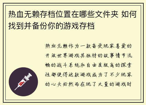 热血无赖存档位置在哪些文件夹 如何找到并备份你的游戏存档 热血无赖存档位置在哪些文件夹 如何找到并备份你的游戏存档