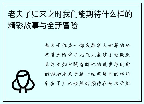 老夫子归来之时我们能期待什么样的精彩故事与全新冒险 老夫子归来之时我们能期待什么样的精彩故事与全新冒险