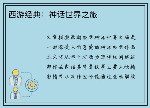西游经典:神话世界之旅 西游经典:神话世界之旅