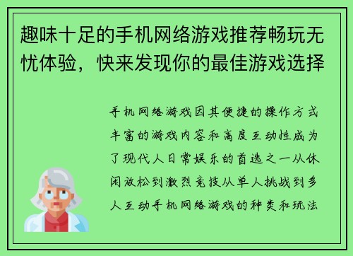 趣味十足的手机网络游戏推荐畅玩无忧体验，快来发现你的最佳游戏选择