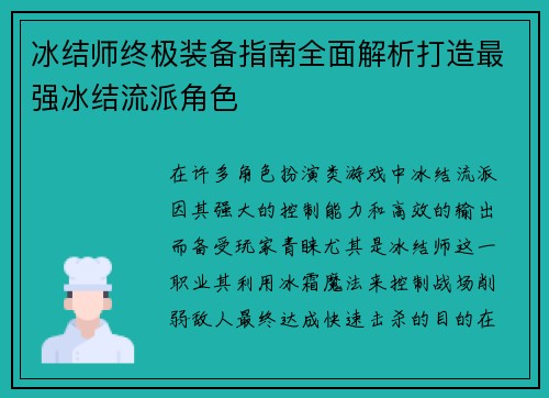 冰结师终极装备指南全面解析打造最强冰结流派角色