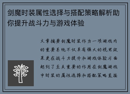 剑魔时装属性选择与搭配策略解析助你提升战斗力与游戏体验 剑魔时装属性选择与搭配策略解析助你提升战斗力与游戏体验