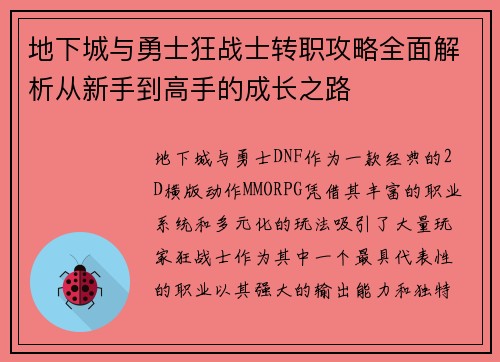 地下城与勇士狂战士转职攻略全面解析从新手到高手的成长之路 地下城与勇士狂战士转职攻略全面解析从新手到高手的成长之路
