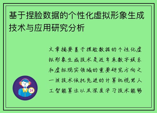 基于捏脸数据的个性化虚拟形象生成技术与应用研究分析 基于捏脸数据的个性化虚拟形象生成技术与应用研究分析