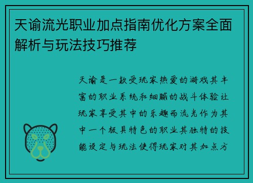 天谕流光职业加点指南优化方案全面解析与玩法技巧推荐 天谕流光职业加点指南优化方案全面解析与玩法技巧推荐