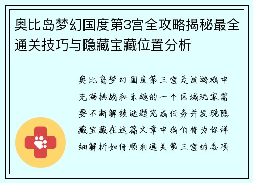 奥比岛梦幻国度第3宫全攻略揭秘最全通关技巧与隐藏宝藏位置分析 奥比岛梦幻国度第3宫全攻略揭秘最全通关技巧与隐藏宝藏位置分析