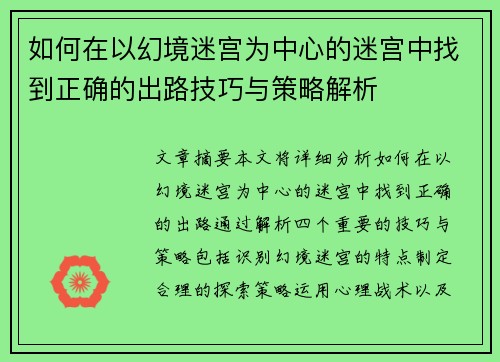 如何在以幻境迷宫为中心的迷宫中找到正确的出路技巧与策略解析 如何在以幻境迷宫为中心的迷宫中找到正确的出路技巧与策略解析