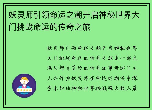 妖灵师引领命运之潮开启神秘世界大门挑战命运的传奇之旅 妖灵师引领命运之潮开启神秘世界大门挑战命运的传奇之旅