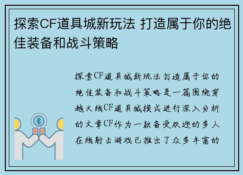 探索CF道具城新玩法 打造属于你的绝佳装备和战斗策略
