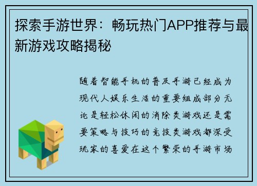 探索手游世界：畅玩热门APP推荐与最新游戏攻略揭秘