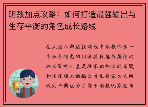 明教加点攻略：如何打造最强输出与生存平衡的角色成长路线